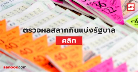 ตรวจหวย 16 เมษายน 2567